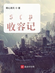 scp收容记